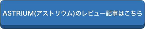 f:id:chealth:20181227170521p:plain アストリウムの口コミは?200万を超える販売実績はダテじゃありませんでした