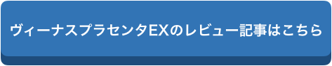 f:id:chealth:20181227170854p:plain ヴィーナスプラセンタEXの口コミは?気になる効果、成分まとめ