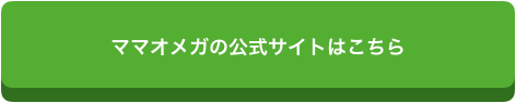 ママオメガボタン