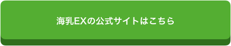 海乳EXボタン