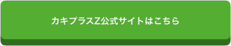 カキプラスZボタン