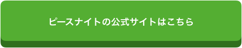 ピースナイトボタン