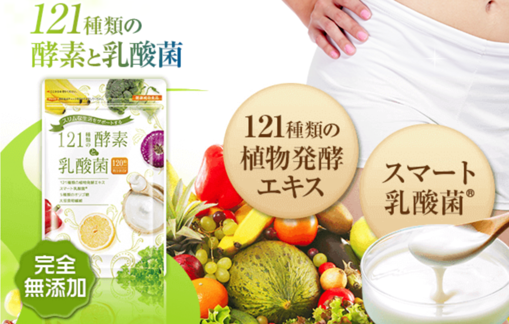 最安値を見つけたので 121種類の酵素と乳酸菌 効果と口コミまとめてみた ヘルシーlabo