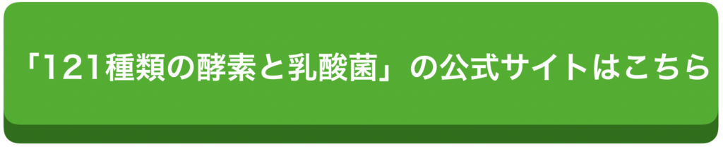 最安値を見つけたので 121種類の酵素と乳酸菌 効果と口コミまとめてみた ヘルシーlabo