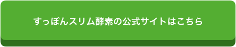 f:id:chealth:20190112124125p:plain すっぽんスリム酵素を無料で始める?気になる口コミや成分、値段まとめ