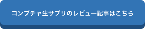 f:id:chealth:20190116125012p:plain コンブチャ生サプリメントじゃ痩せないっていう口コミは本当?気になる効果もまとめました。