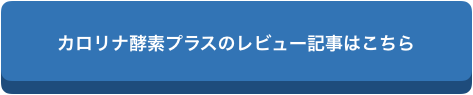 f:id:chealth:20190117142032p:plain カロリナ酵素プラスの口コミは?ぺこやスザンヌ愛用の酵素サプリの効果や口コミに迫る!