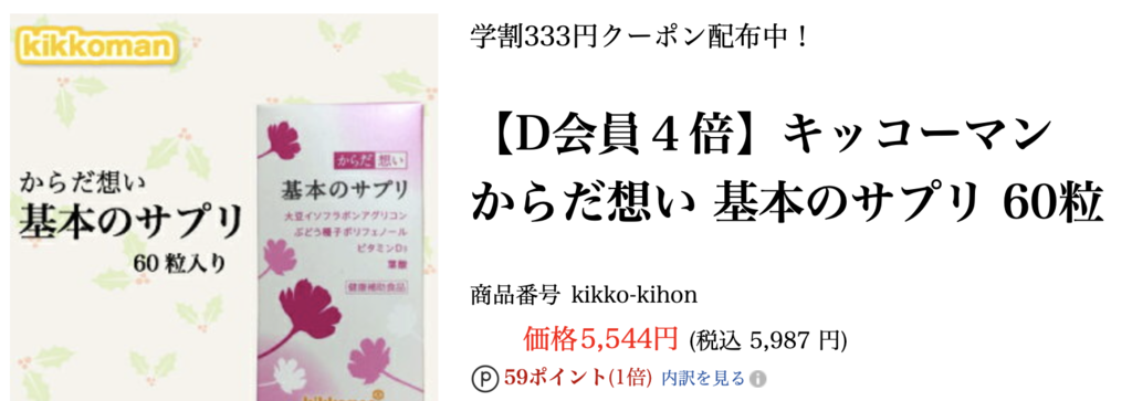 基本のサプリの口コミや効果は キッコーマンの自信作を徹底的に調べます ヘルシーlabo