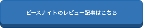 ピースナイトの口コミは?あのキッコーマンの快眠サプリは効かない?