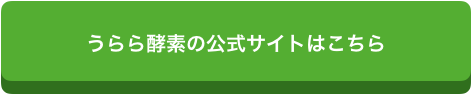 うらら酵素公式サイト