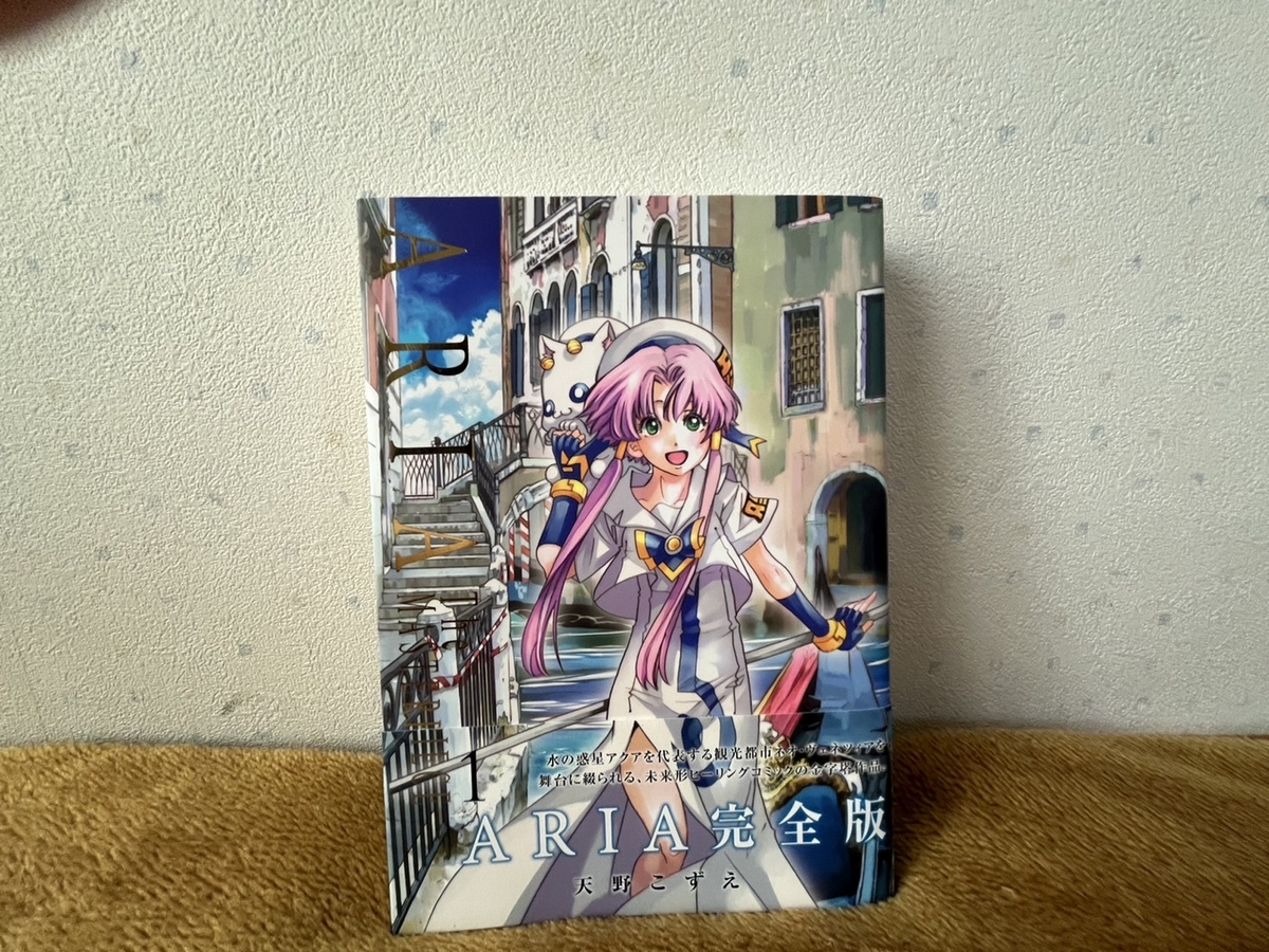 感想】『ARIA 完全版』を読む - cheat_IEの雑録