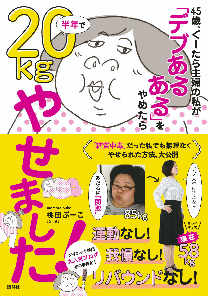 ご報告 桃田ぶーこの著書が出版されます 講談社 桃田ぶーこの ゆる糖質制限 ダイエット