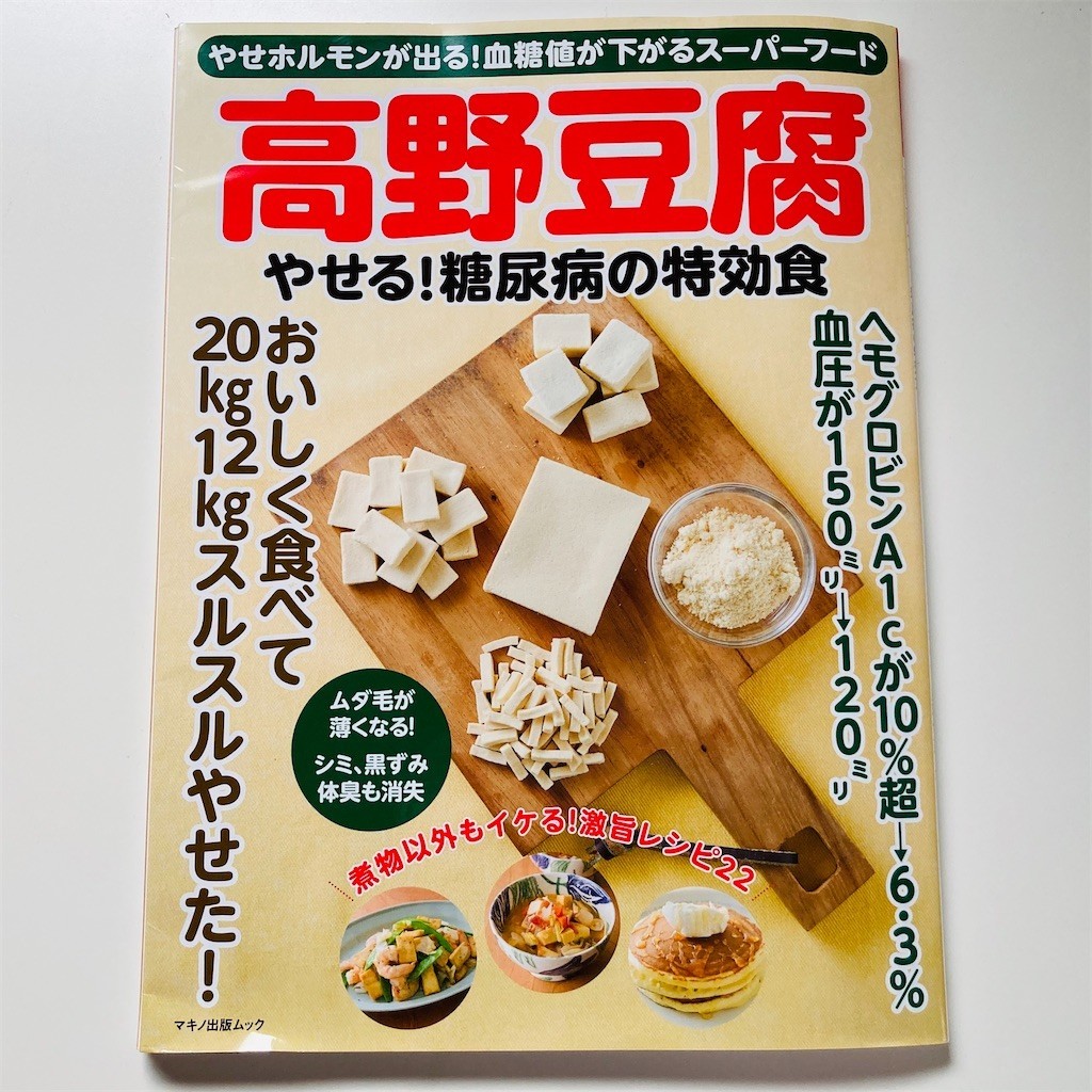 掲載のお知らせ 高野豆腐 やせる 糖尿病の特効食 桃田ぶーこの ゆる糖質制限 ダイエット