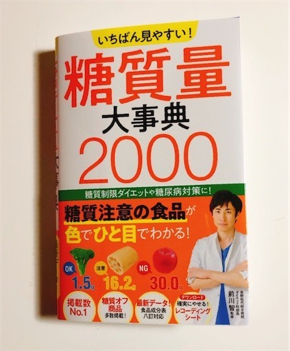 おすすめダイエット本『いちばん見やすい！ 糖質量大事典2000』 - 桃田