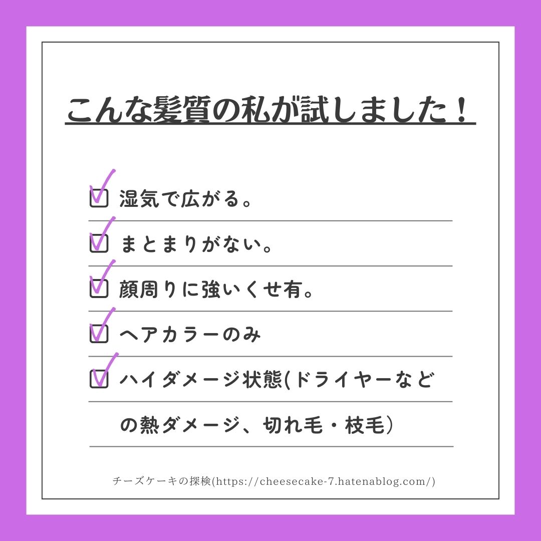 こんな髪質の私が試しました！