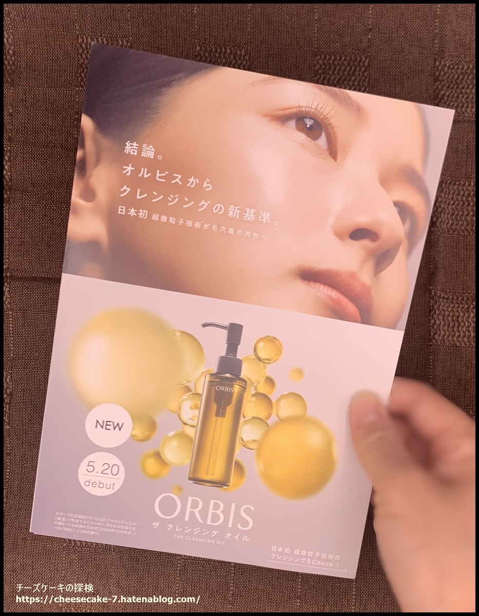 「オルビス ザ クレンジング オイル」サンプルブック