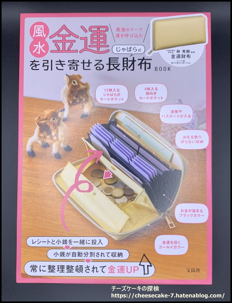 風水金運を引き寄せるじゃばら式長財布 BOOK