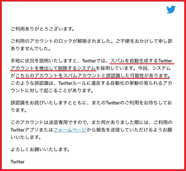 ツイッターから届いた、アカウントが突然ロックされた原因と謝罪のメール。