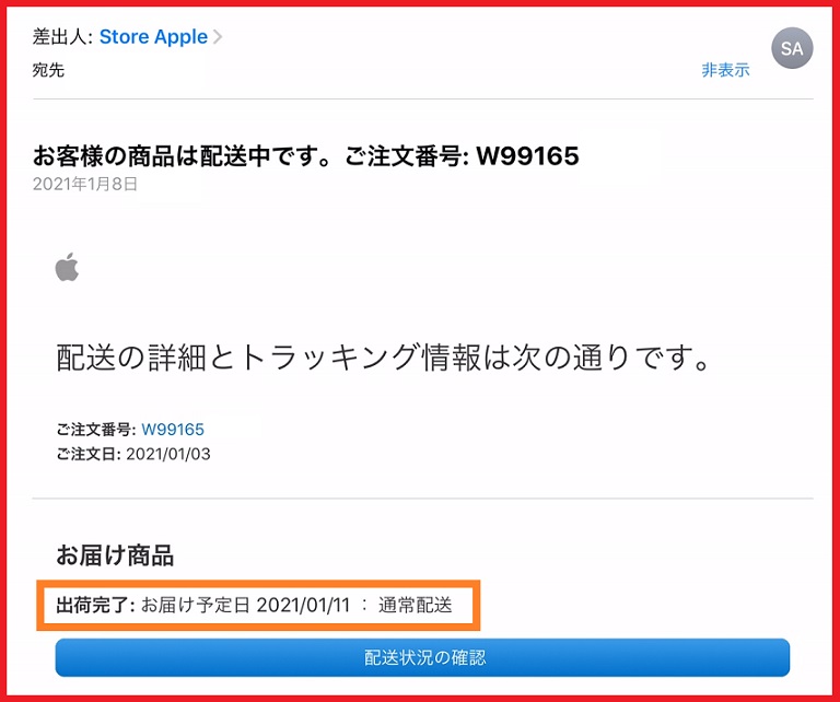 アップルストアでiPhoneを買った時に送られてきた発送開始のメール