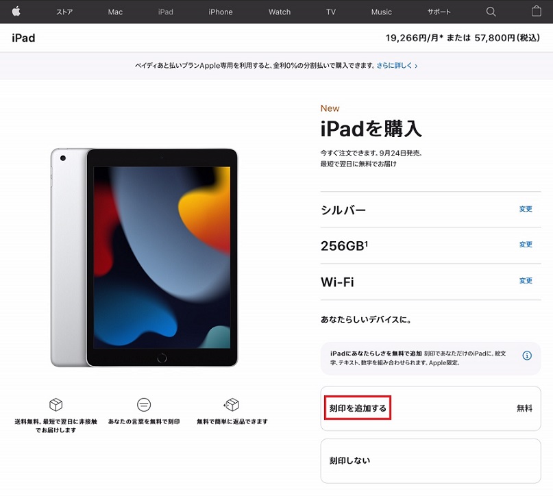 iPadを購入する際の打刻の注文の仕方