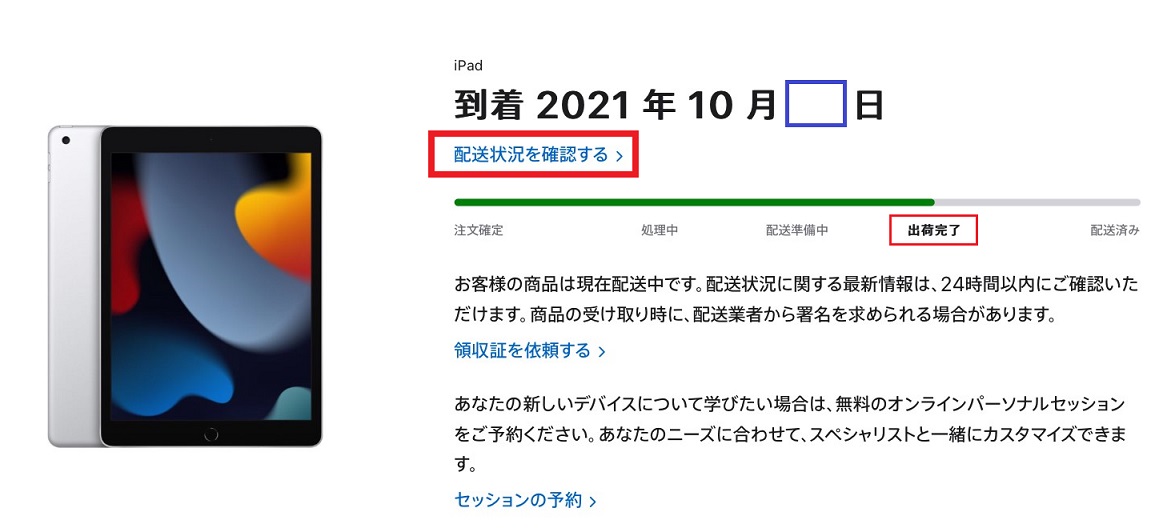 アップルストアでの注文画面から配送ルートと到着日を確認する写真