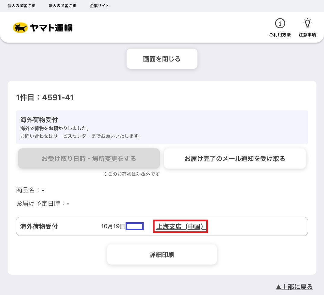 iPadやiPhoneってどこから届くの？クロネコヤマトの配送ルートを追跡し