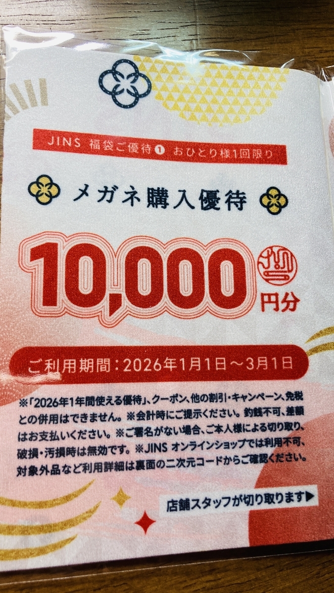 JINS福袋2026の悲劇 - ポリフェノールの雑記ブログ🖋