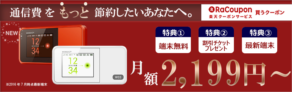 f:id:chehonz5:20160701163313j:plain ラクーポン(Racoupon)がWiMAX 2+の速度規制緩和へ!「3日間で3GB」⇒「3日間で10GB」に