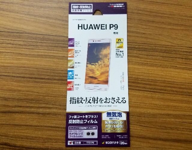 f:id:chehonz5:20161128190534j:plain 『HUAWEI P9』のお薦め保護フィルムはコレ!現状コレ以外考えられない、ケースとの相性も良い◎