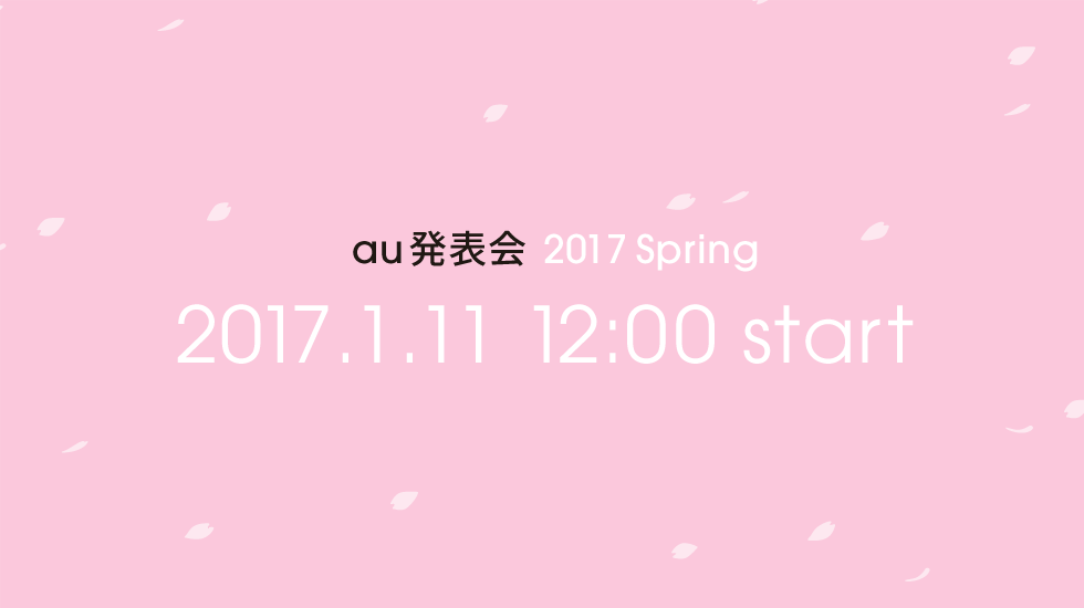 f:id:chehonz5:20170104153750p:plain KDDI、「au 発表会 2017 Spring」を2017年1月11日12時より開催!春モデルや学割についてか