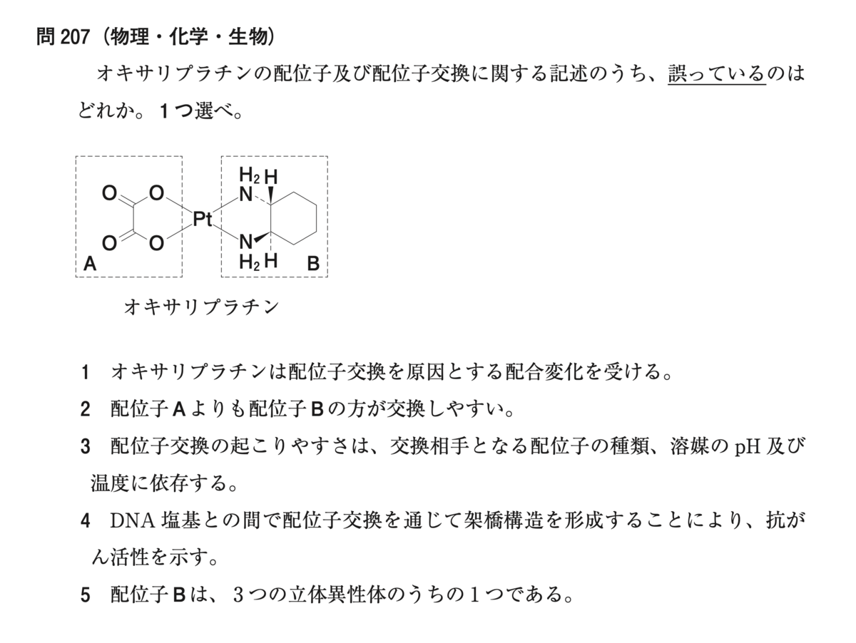 薬剤師国家試験 第104回 問207】化学の考え方とシスプラチンの 薬剤師国家試験 第104回 問207】化学の考え方とシスプラチンの