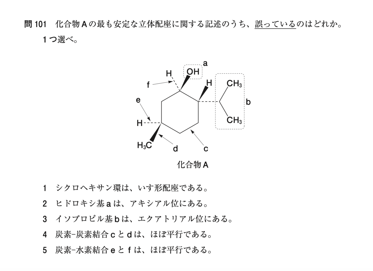 薬剤師国家試験 第103回 問101 シクロヘキサン誘導体の最安定配座を書いてみよう ばけがくしゃの勉強ブログ