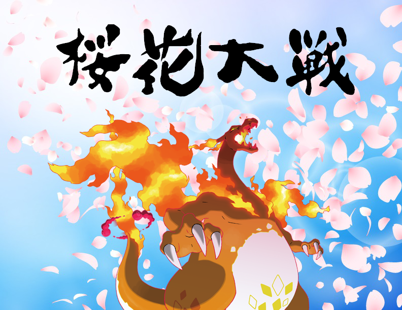仲間大会 桜花大戦 パートナーズ考察 ポケモン対戦に魅せられた社会人の末路