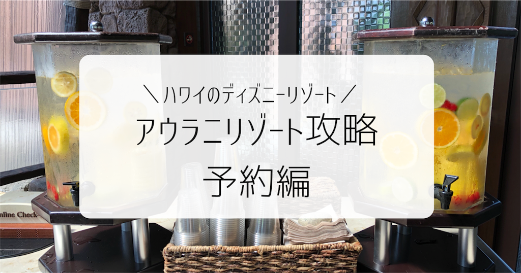 ディズニーアウラニリゾート攻略 予約編 Happiest Travel 子連れで楽しめるおでかけ記