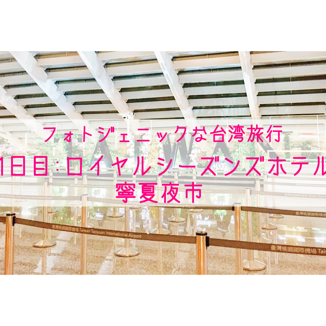 旅行 フォトジェニックな台湾旅行 1日目 ロイヤルシーズンズホテルタイペイと寧夏夜市編 かっちゃんのライフイベント備忘録
