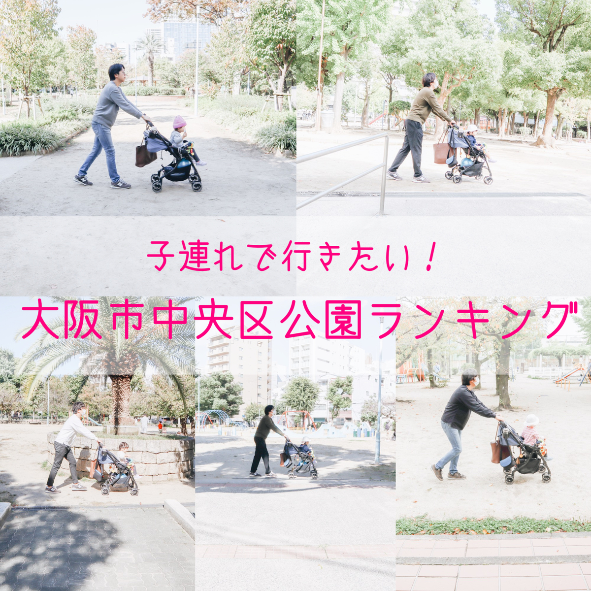 公園情報 子連れで行きたい 大阪市中央区公園おすすめランキング かっちゃんの公園巡りの記録