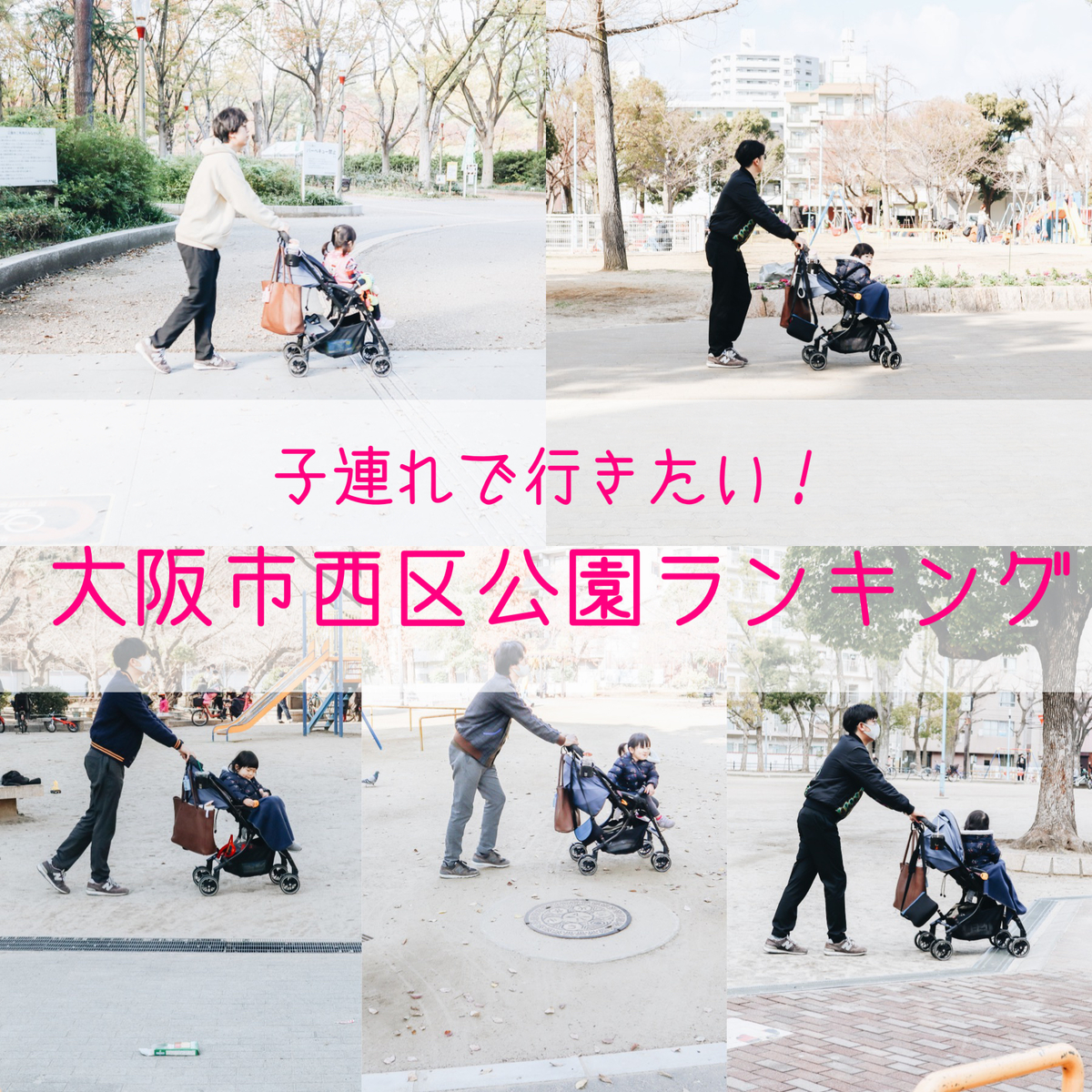 公園情報 子連れで行きたい 大阪市西区公園ランキング かっちゃんの公園巡りの記録