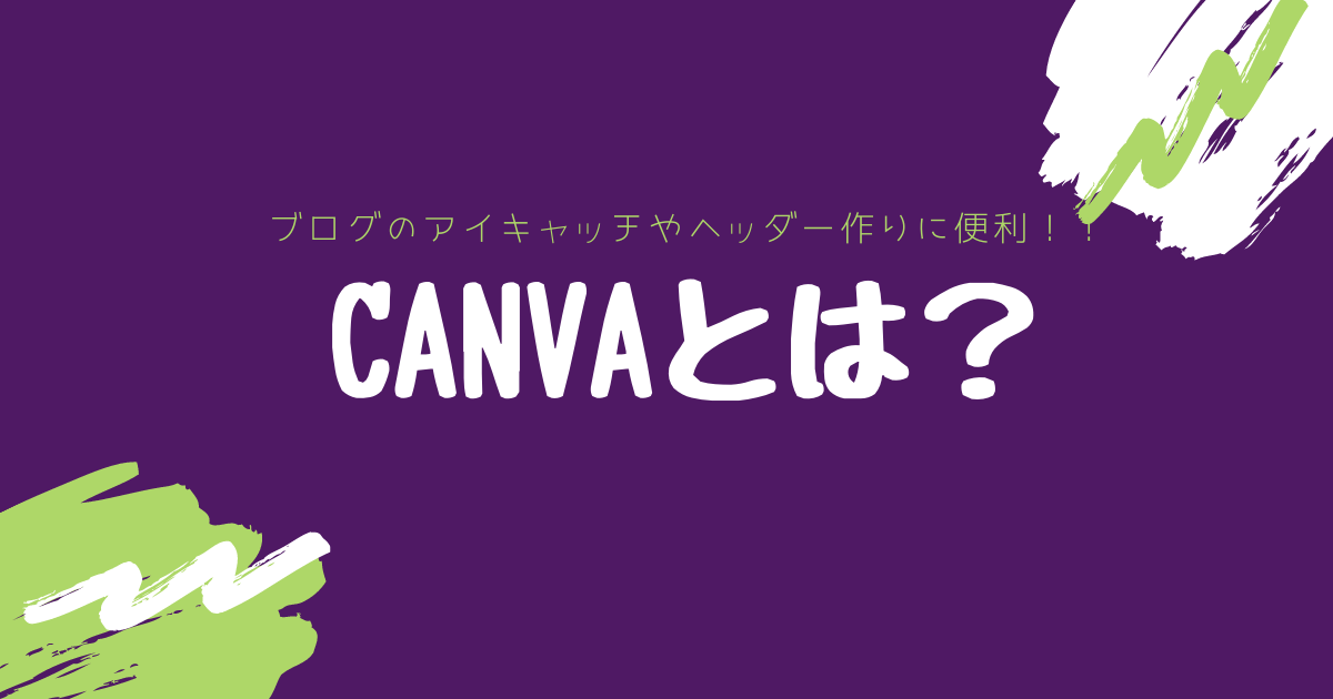 無料でおしゃれなcanvaとは アイキャッチやヘッダーにピッタリ Cherry Pick Life
