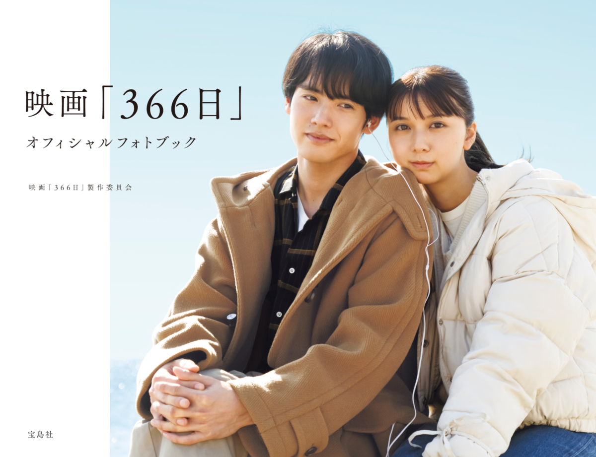 映画「366日」オフィシャルフォトブック - ＼＼ チェリまほ情報 ／／