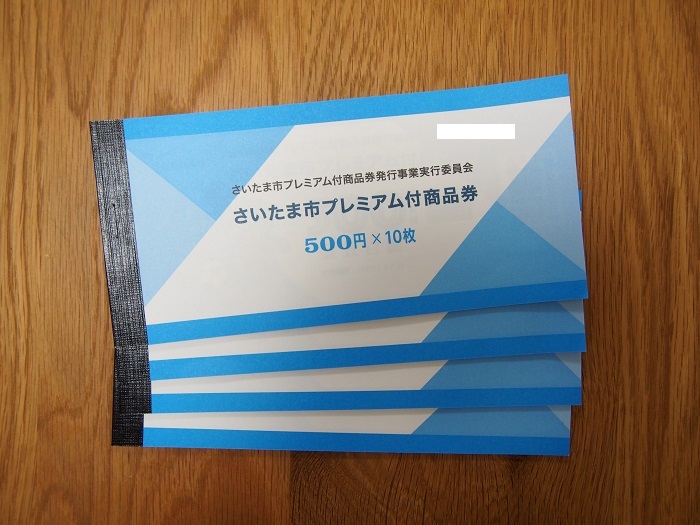 19年 さいたま市プレミアム商品券を購入できる人は どれくらいお得 さいたまよいとこ 19年 さいたま市プレミアム商品券を購入できる人は どれくらいお得 さいたまよいとこ
