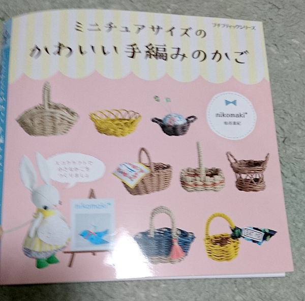 ミニチュアカゴ作り【ミニチュアサイズのかわいい手編みのかごを読んで 買い物 専用♡手編みかごにミニうさちゃん&小物 その他