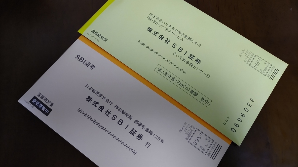 離婚に伴うSBI証券・iDeCoの氏名住所変更手続き〜諸手続きはホントに面倒くさい - 50歳で公務員を退職。人生リスタートして楽しく生きる。