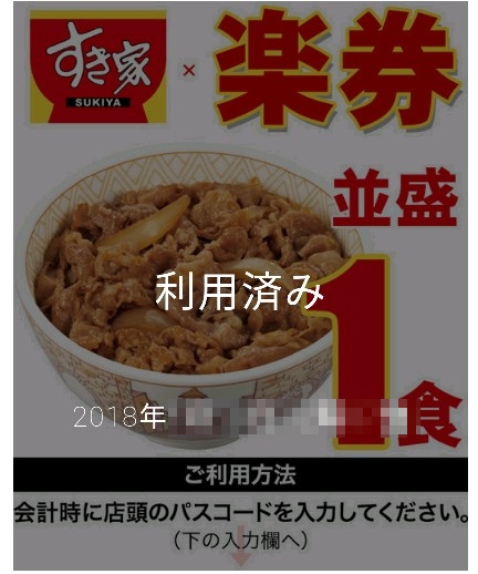 すき家で使える 楽券 クーポンは楽天ポイントが貯まる まだまだ飛びたいおじさんマイラー