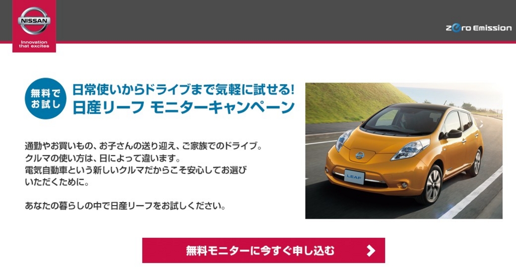 日産リーフ試乗モニター当選 ヨコカラログx