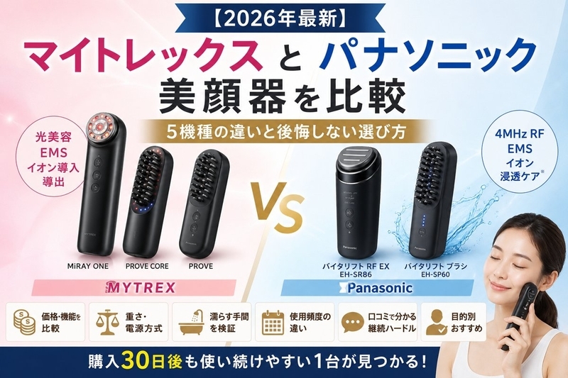 2026年最新】マイトレックスとパナソニック美顔器を比較｜5機種の違い