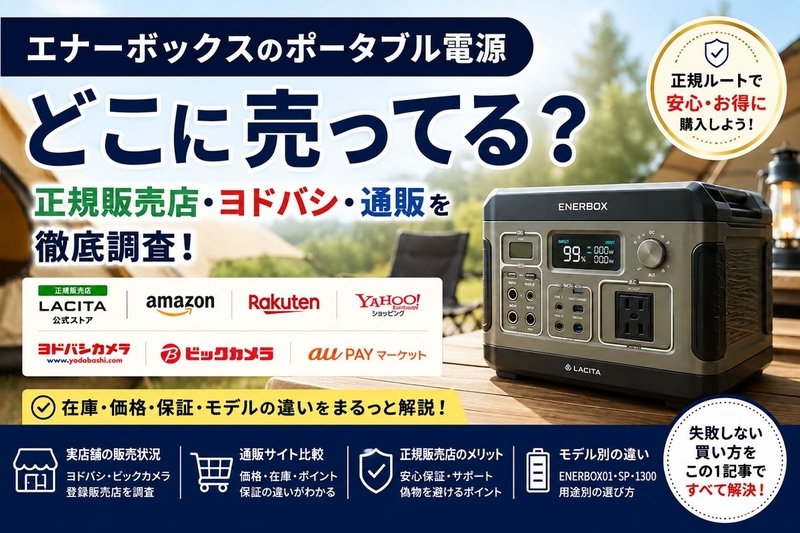 エナーボックスのポータブル電源はどこに売ってる？正規販売店