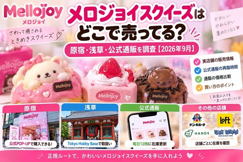 メロジョイスクイーズはどこで売ってる？原宿・浅草・公式通販を調査