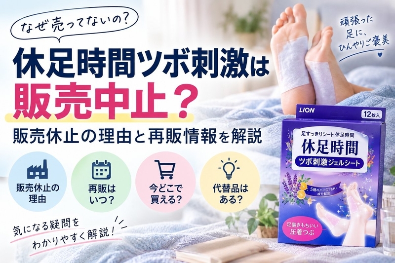 休足時間ツボ刺激は販売中止？なぜ売ってない？販売休止の理由と再販
