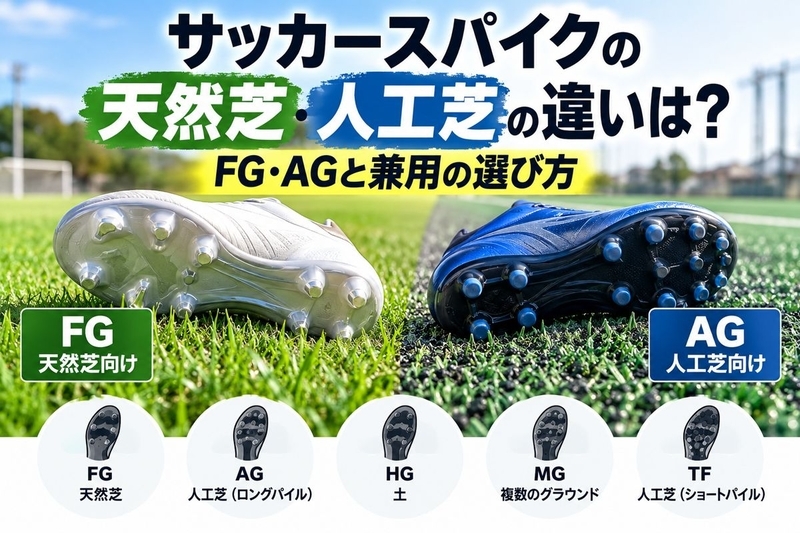 サッカースパイクの天然芝・人工芝の違いは？FG・AGと兼用の選び方
