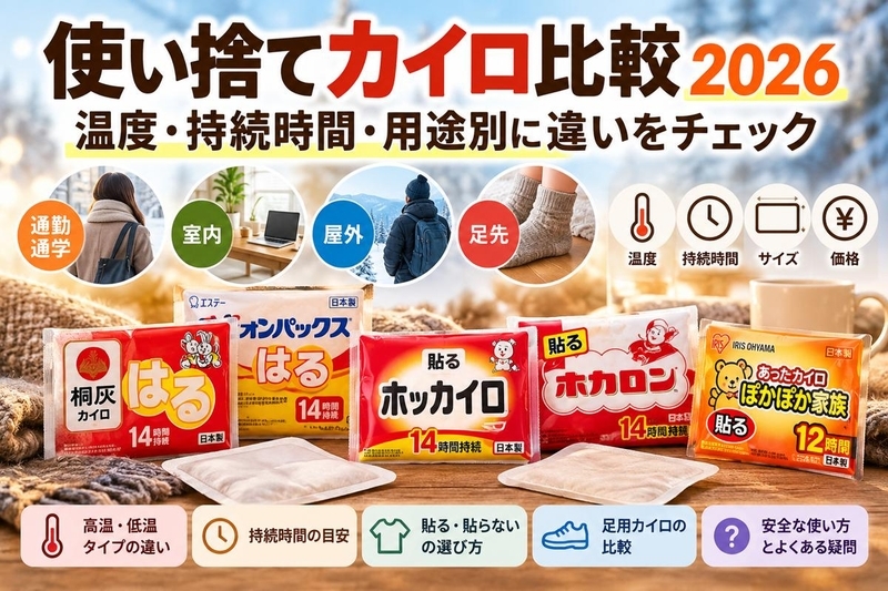 使い捨てカイロ比較2026｜温度・持続時間・用途別に違いをチェック